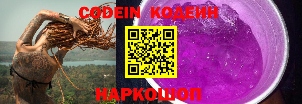 Codein Purple Drank  Вход с VPN  Ипатово  Кодеин напиток Lean (лин) 